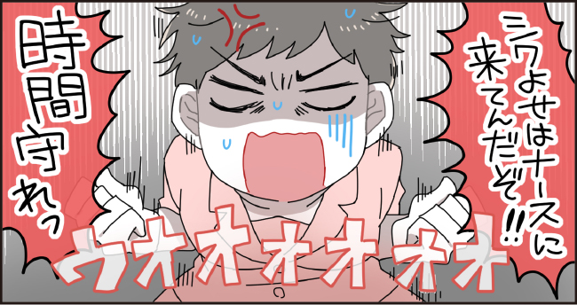 「しわ寄せはナースに来てんだぞ!!時間守れっ」ウォォォォォォ