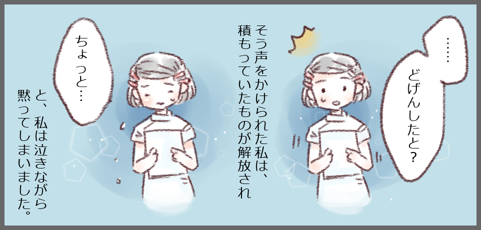 「どげんしたと?」そう声をかけられた私は、積もっていたものが解放され「ちょっと・・・」と、私は泣きながら黙ってしまいました。