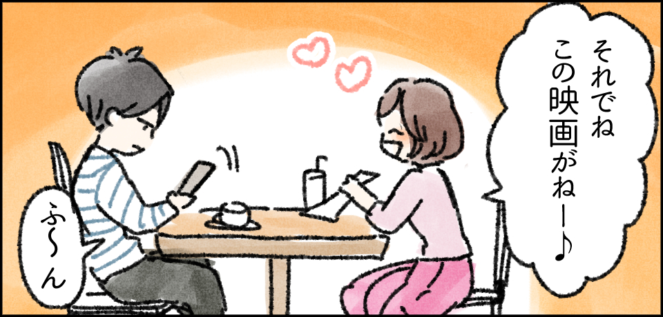 「それでねこの映画がねー♪」「ふーん」