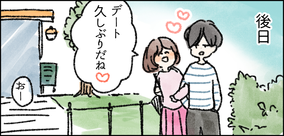 後日「デート久しぶりだね」「おー」