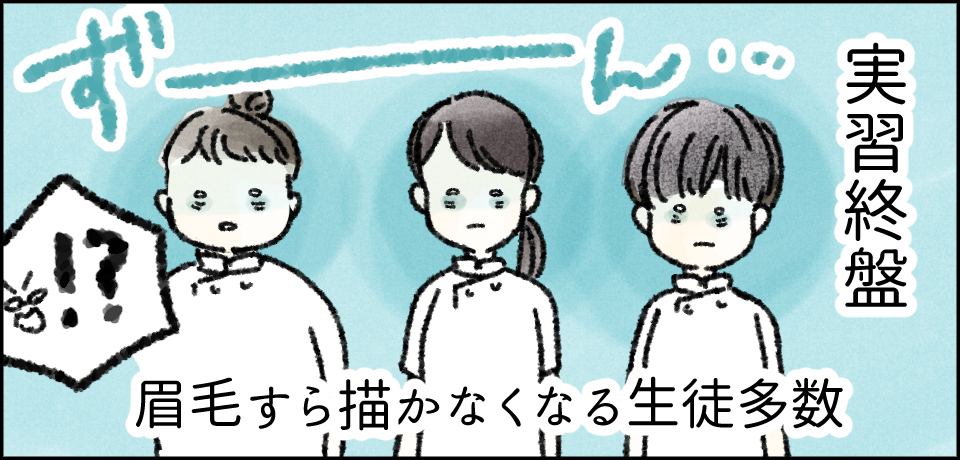 実習終盤「!?」眉毛すら描かなくなる生徒多数