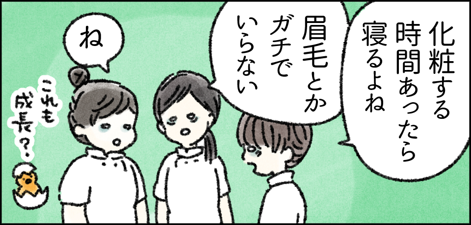 「化粧する時間あったら寝るよね」「眉毛とかガチでいらない」「ね」