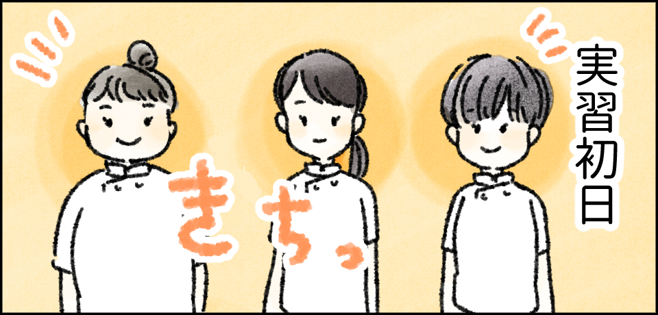 実習初日 きちっ
