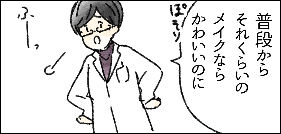 「普段からそれくらいのメイクならかわいいのに」