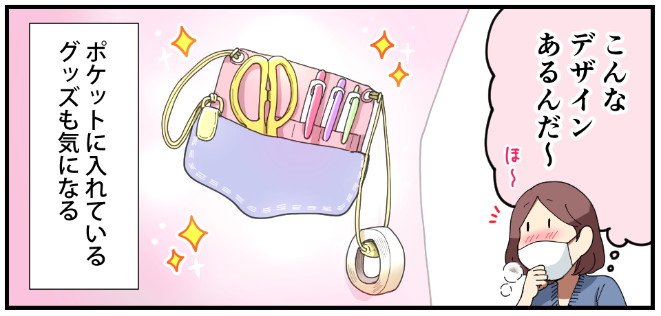 「こんなデザインあるんだ~」ほ~ ポケットに入れているグッズも気になる