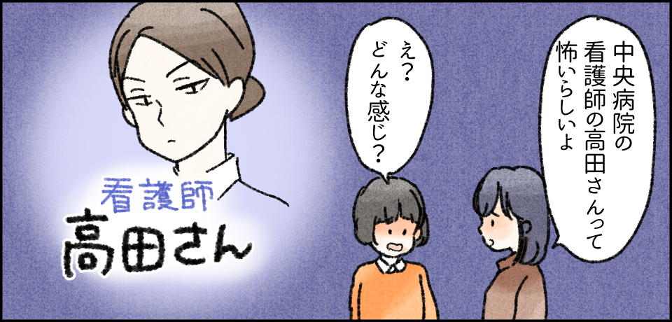 「中央病院の看護師の高田さんって怖いらしいよ」「え?どんな感じ?」看護師 高田さん
