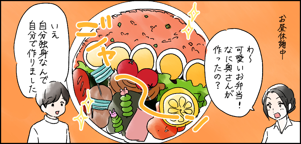 お昼休憩中 「わ~可愛いお弁当!なに奥さんが作ってくれたの?」「いえ自分独身なんで自分で作りました」ジャ~ン