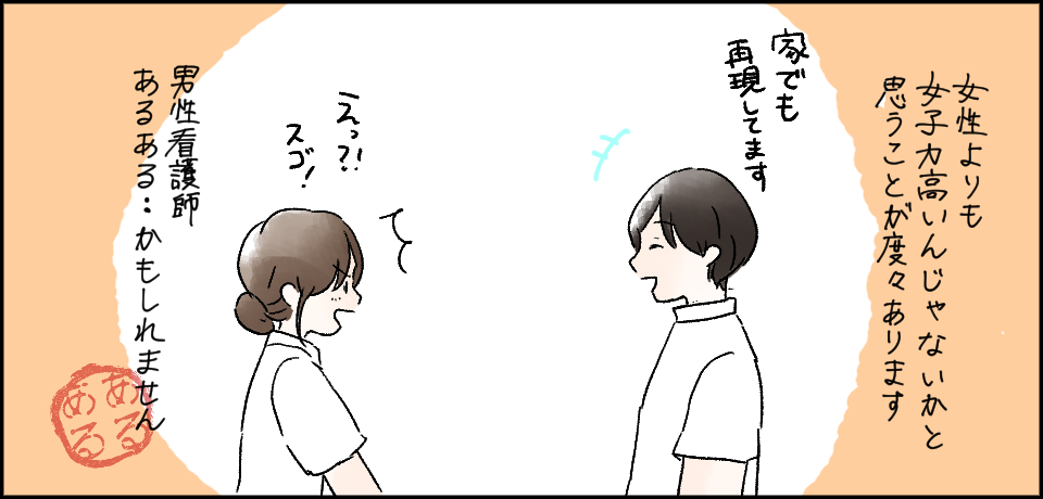 女性よりも女子力が高いんじゃないかと思うことが度々あります「家でも再現してます」「えっ?!スゴ!」男性看護師あるある・・・かもしれません あるある