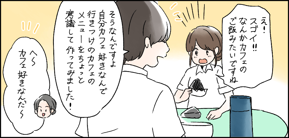 「え!スゴイ!!なんかカフェのご飯みたいですね」「そうなんですよ 自分カフェ好きなんで行きつけのカフェのメニューをちょっと意識して作ってみました!」「へ~カフェ好きなんだ~」