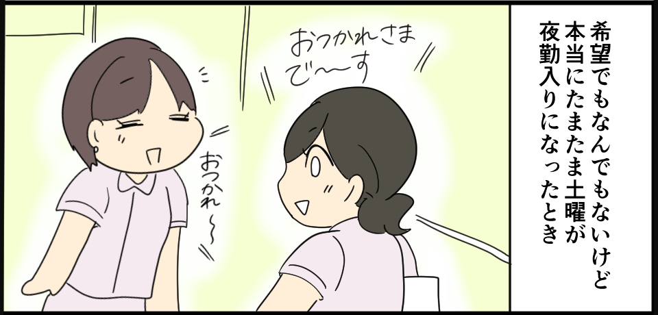 希望でもなんでもないけど本当にたまたま土曜が夜勤入りになったとき「おつかれさまで~す」「おつかれ~」