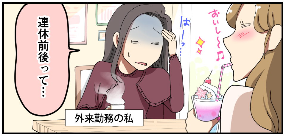 「おいしい~♫」「はーっ・・・」「連休前後って・・・」外来勤務の私