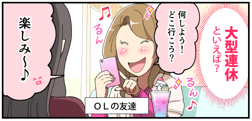 大型連休といえば?「何しよう?どこ行こう?」るん♪るん「楽しみ~♪」OLの友達