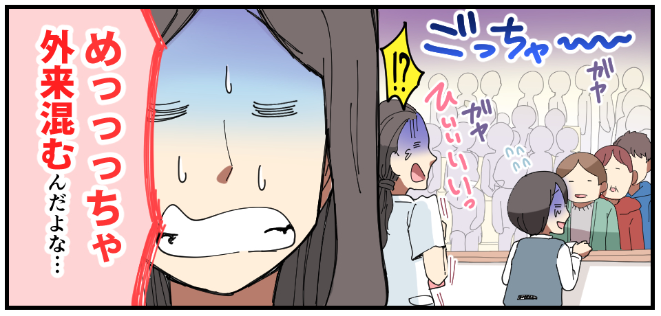 ごっちゃ~~~ガヤガヤ ひいっ~「?!」「めっっっちゃ外来混むんだよな・・・」