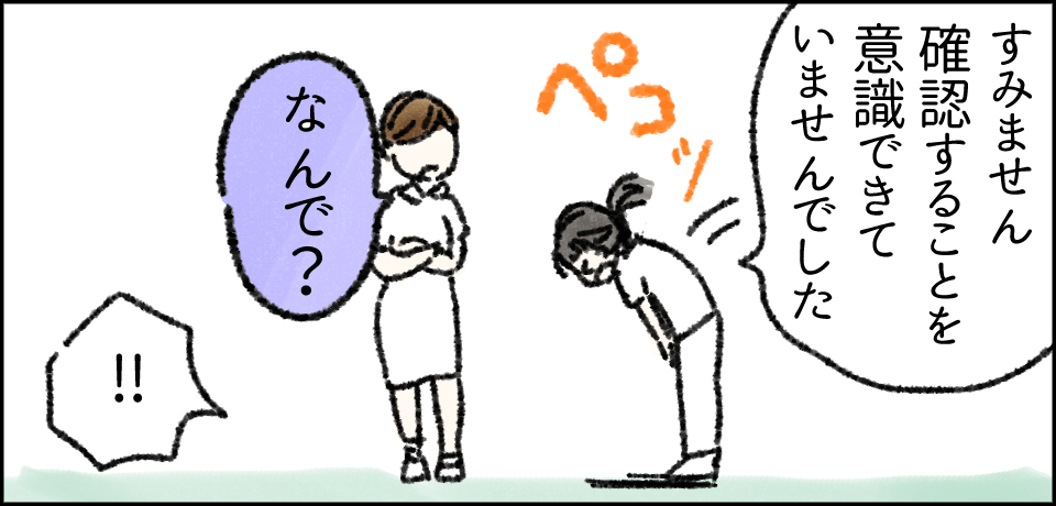 「すみません確認することを意識できていませんでした」「なんで?」「!!」