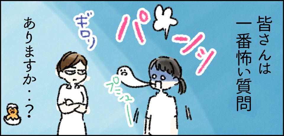 皆さんは一番怖い質問ありますか・・・?パンッ ギロリ プシュー