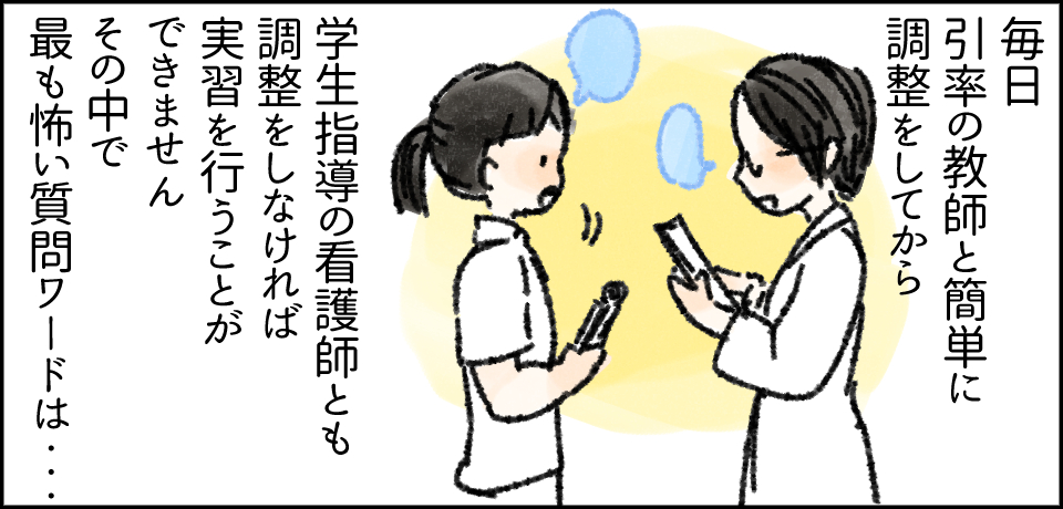 毎日引率の教師と簡単に調整をしてから学生指導の看護師とも調整をしなければ実習を行うことができません その中で最も怖い質問ワードは・・・