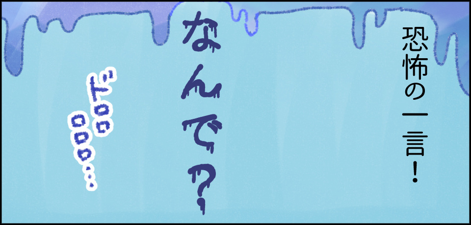 恐怖の一言!なんで?
