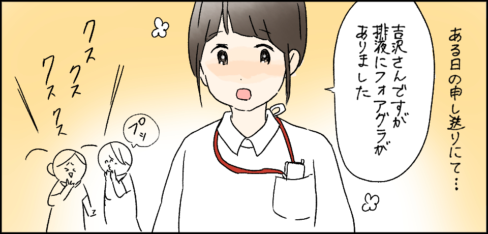 ある日のもうしおくりにて・・・「吉沢さんですが、排液にフォアグラがありました」「プッ」クスクスクスクス
