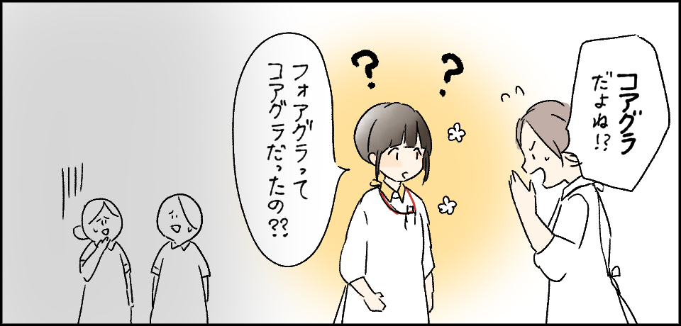 「コアグラだよね!?」「フォアグラってコアグラだったの??」??
