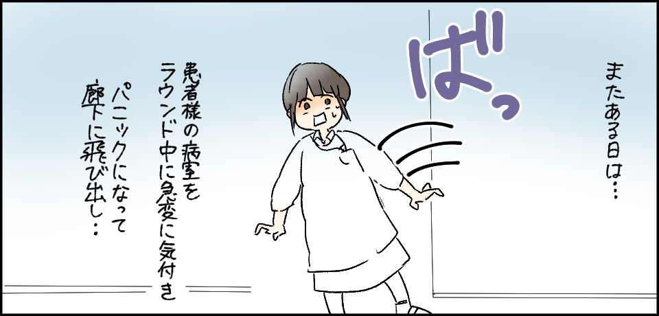 またある日は・・・ ばっ 患者様の病室をラウンド中に急変に気付きパニックになって廊下に飛び出し・・・