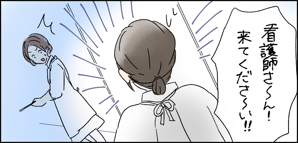 「看護師さ〜ん!来てくださ〜い!!」