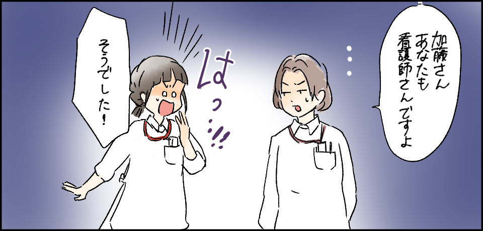 「加藤さんあなたも看護師さんですよ」はっ!!「そうでした!」