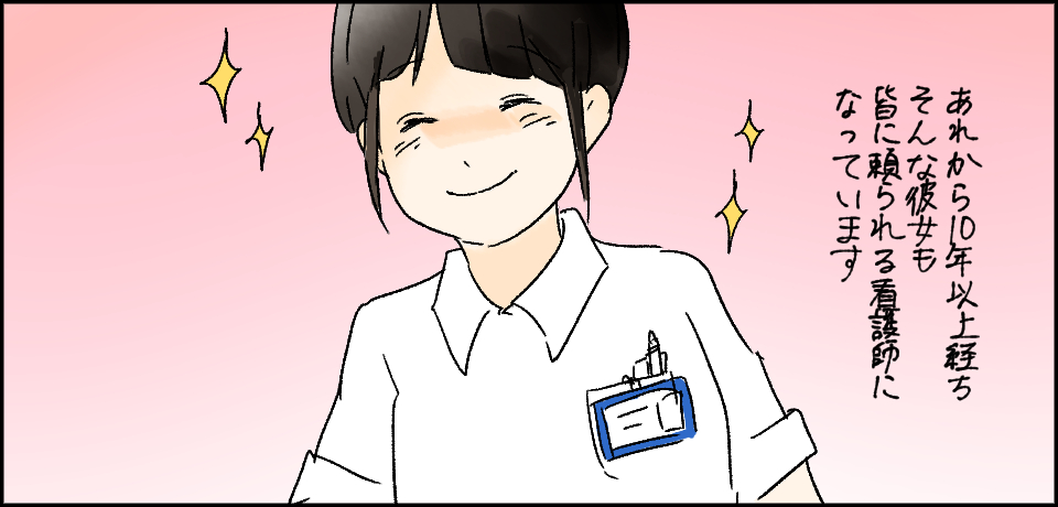 あれから10年以上経ちそんな彼女もみんなに頼られる看護師になっています