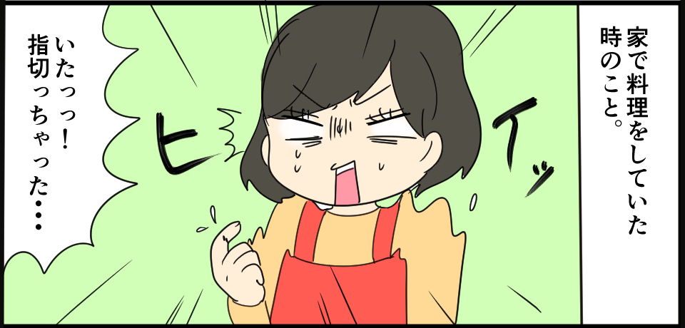 家で料理をしていた時のこと。「ヒイッ」「いたっっ!指切っちゃった・・・
」