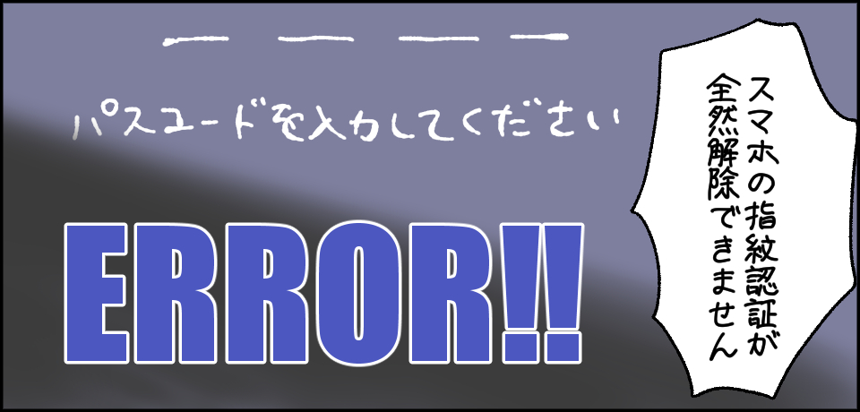 スマホの指紋認証が全然解除できません パスコードを入力してください ERROR!