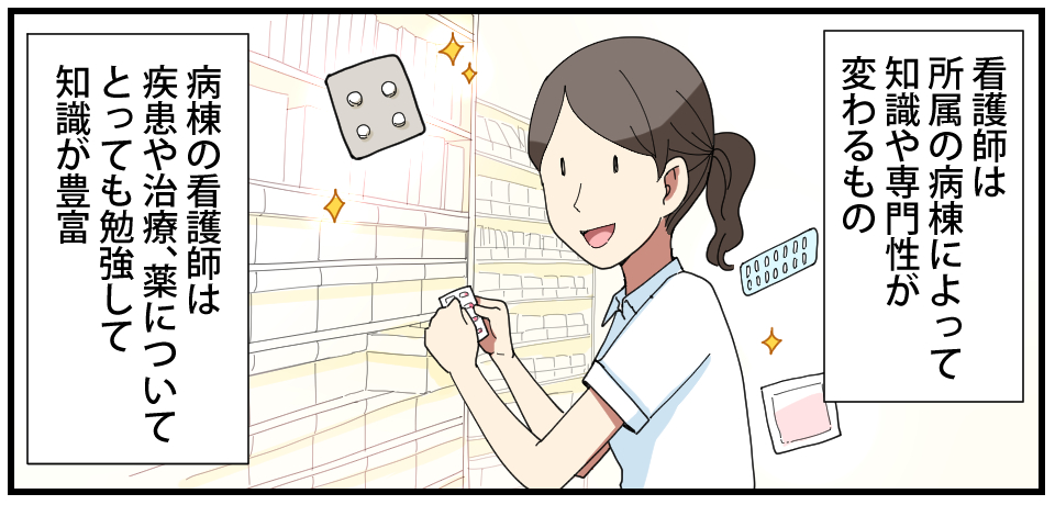 看護師は所属の病棟によって知識や専門性が変わるもの病棟の看護師は疾患や治療、薬についてとっても勉強して知識が豊富