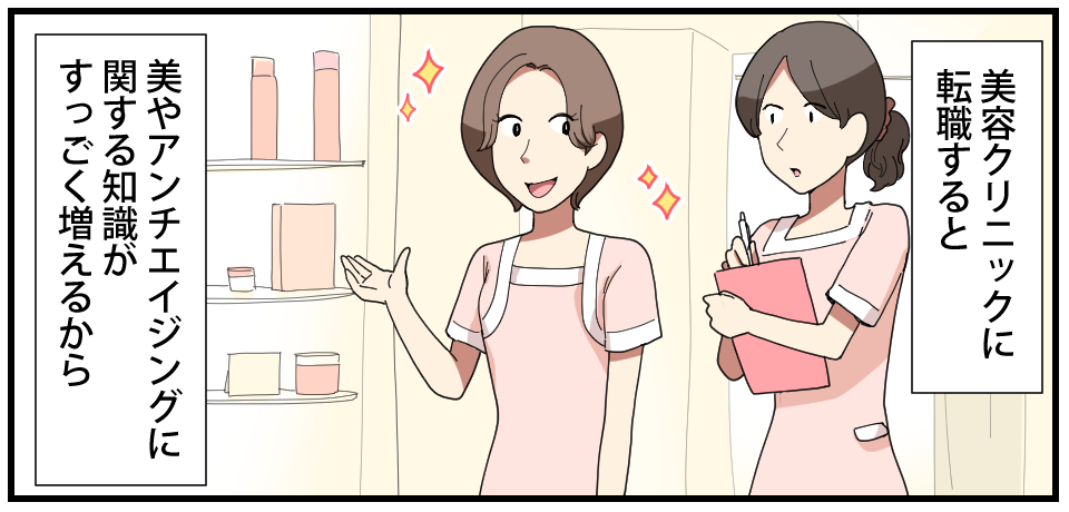 美容クリニックに転職すると 美やアンチエイジングに関する知識がすっごく増えるから