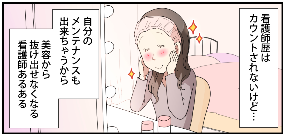 看護師歴はカウントされないけど・・・自分のメンテナンスも出来ちゃうから美容から抜け出せなくなる 看護師あるある