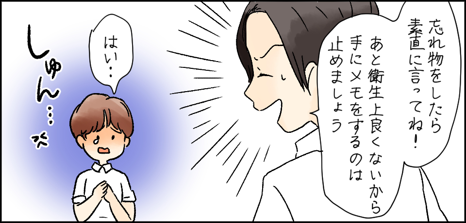 「忘れ物したら素直に言ってね!あと衛生上良くないから手にメモするのは止めましょう」「はい・・・」しゅん