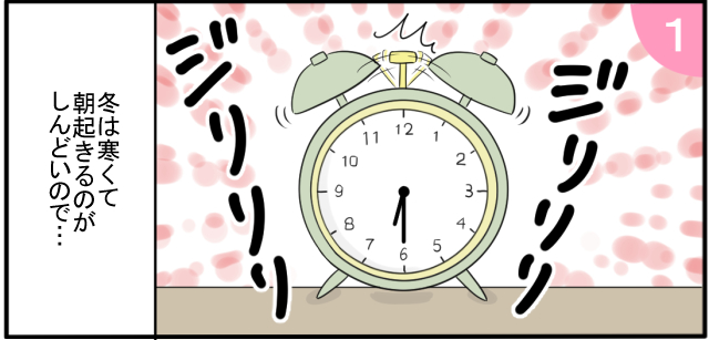 ジリリリ ジリリリ 冬は寒くて起きるのがしんどいので・・・