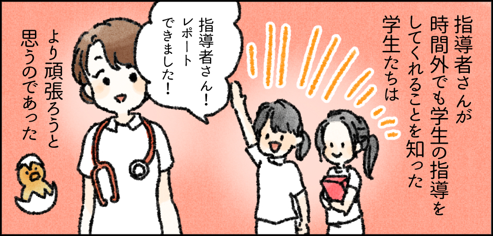 指導者さんが時間外でも学生の指導をしてくれることを知った学生たちは より頑張ろうと思うのであった