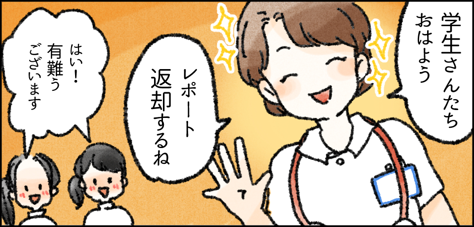 「学生さんたちおはよう」「レポート返却するね」「はい!有難うございます」