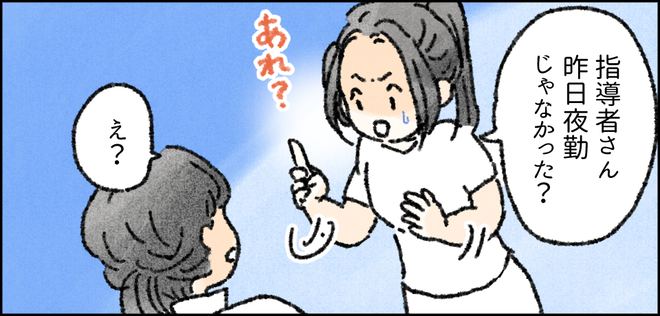 「指導者さん昨日夜勤じゃなかった?」「え?」