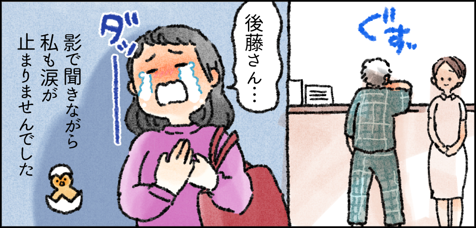「後藤さん・・・」影で聞きながら私も涙が止まりませんでした」 ダーッ