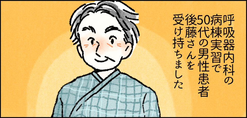呼吸器内科の病棟実習で50代の男性患者 後藤さんを受け持ちました