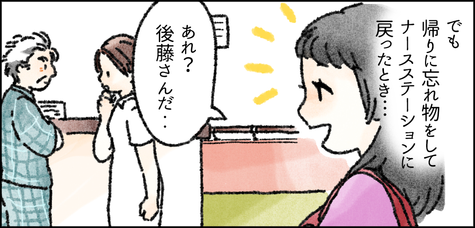 でも帰りに忘れ物をしてナースステーションに戻ったとき・・・「あれ?後藤さんだ・・」