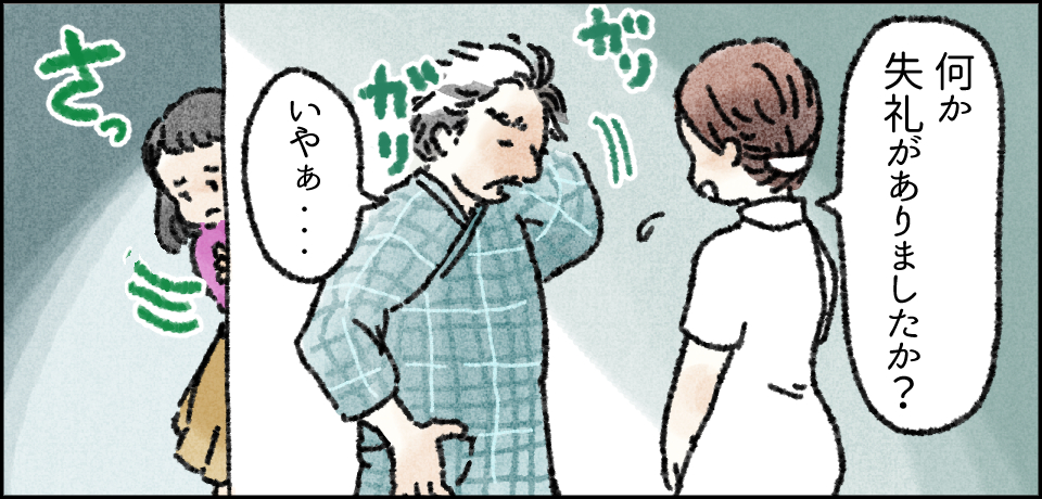 「何か失礼がありましたか?」「いやぁ・・・」