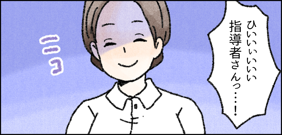 「ひいいぃいいい指導者さんっ・・・!」ニコ