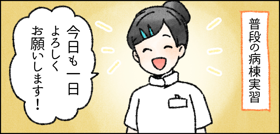 普段の病棟実習「今日も一日よろしくお願いします!」