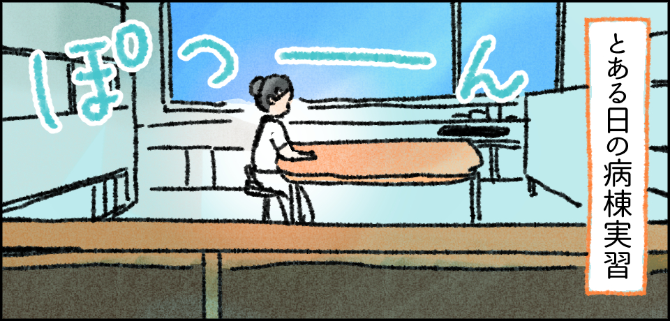 とある日の病棟実習 ぽつーん