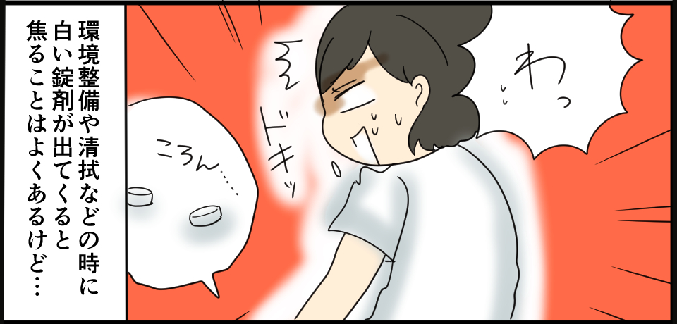 「わっ」ドキッ 環境整備や清拭などの時に白い錠剤が出てくると焦ることがよくあるけど・・・