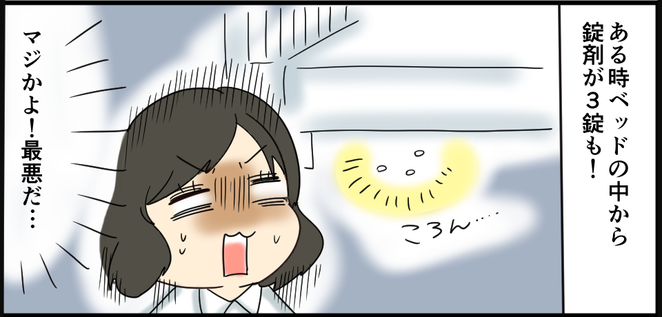 ある時ベッドの中から錠剤が3錠も!ころん・・・「マジかよ!最悪だ・・・」
