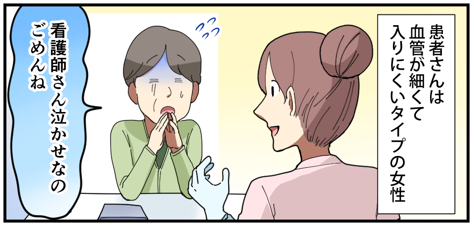 患者さんは血管が細くて入りにくいタイプの女性 「看護師さん泣かせなのごめんね」