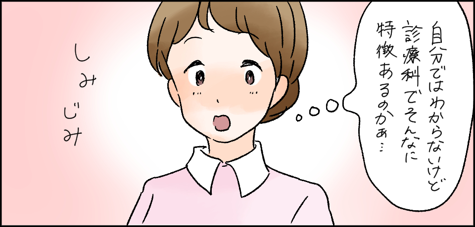 「自分ではわからないけど診療科でそんなに特徴あるのかぁ・・・」しみじみ