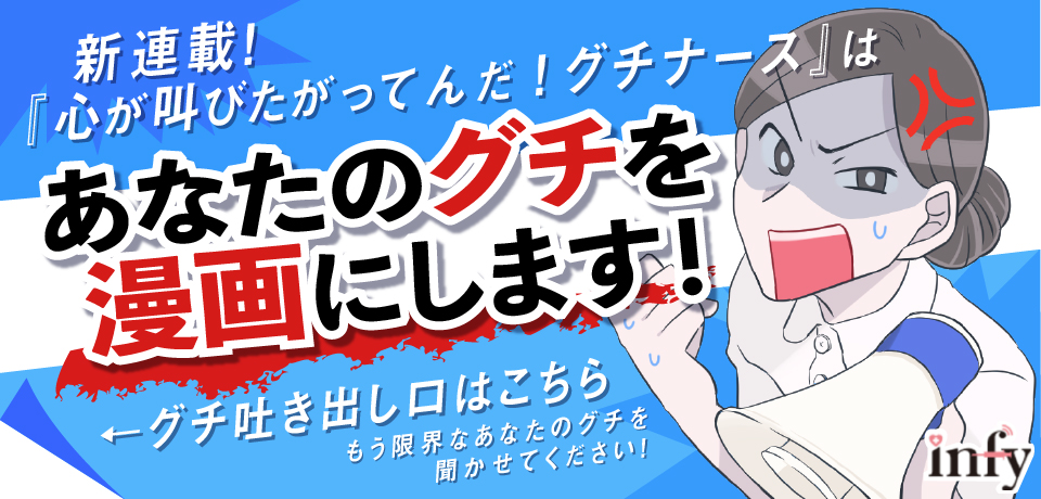 新連載!「心が叫びたがってんだ!グチナース」はあなたのグチを漫画にします!グチ吐き出し口はこちら←もう限界あなたのグチを聞かせてください! infy
