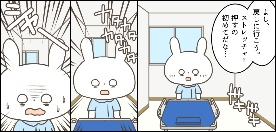 「よし、戻しに行こう。ストレッチャー押すの初めてだな・・・」ドキドキ カタカタカタ シャー